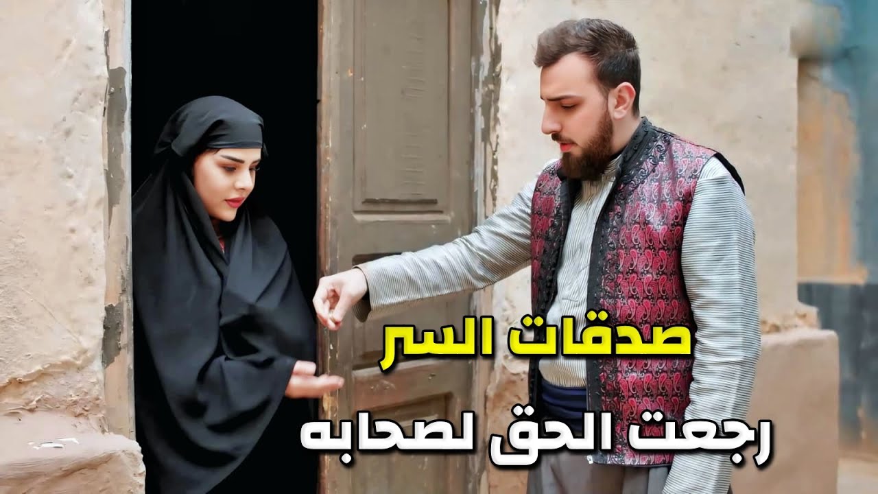 خسر تجارته بصفقة مع أخو مرتو وبسبب صدقات السر رجع الحق لصحابه وانكشفت الحقيقة