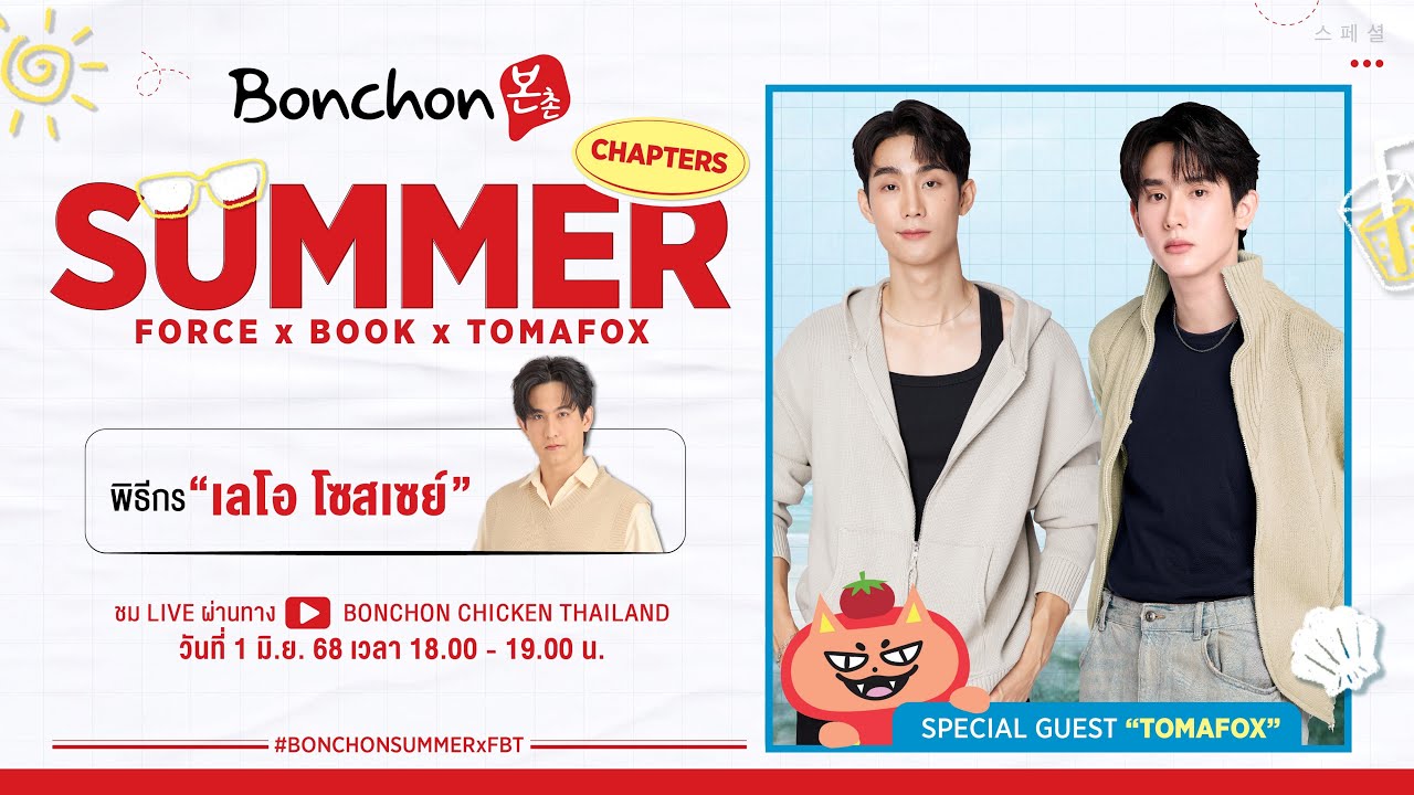[🔴LIVE] SUMMER CHAPTERS กับ ฟอส-บุ๊ค และ โทมะฟอกซ์ 🍗☀️⛱️#BonchonSummerxFBT