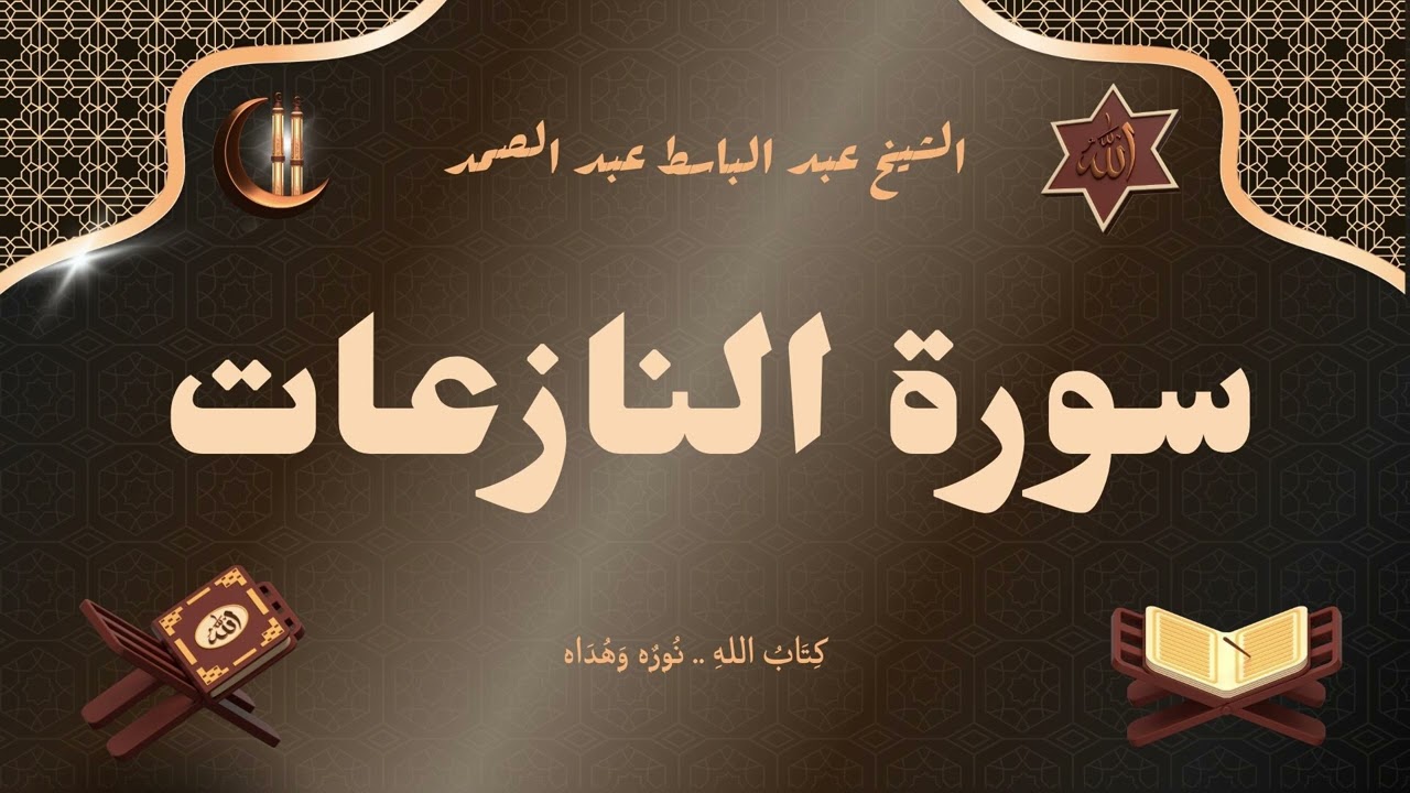 سورة النازعات للقارئ الشيخ عبد الباسط عبد الصمد رحمه الله مجود