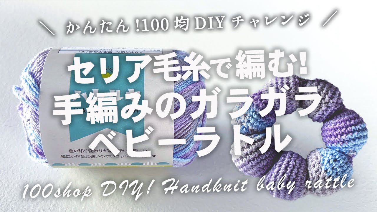 かんたん！セリア毛糸で編む手作りベビーラトル・ガラガラ｜簡単100均DIYチャレンジ ｜すぐできるかぎ針編み｜手編みのおもちゃペットにも[ 暮らしのVlog ♯202]
