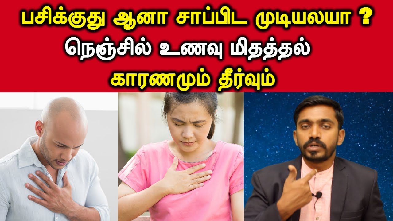 பசிக்குது ஆனா சாப்பிட முடியல நெஞ்சுலேயே தேங்கி நிக்குது ஏத்துக்களிப்பு காரணமும் தீர்வும் | DrSJ