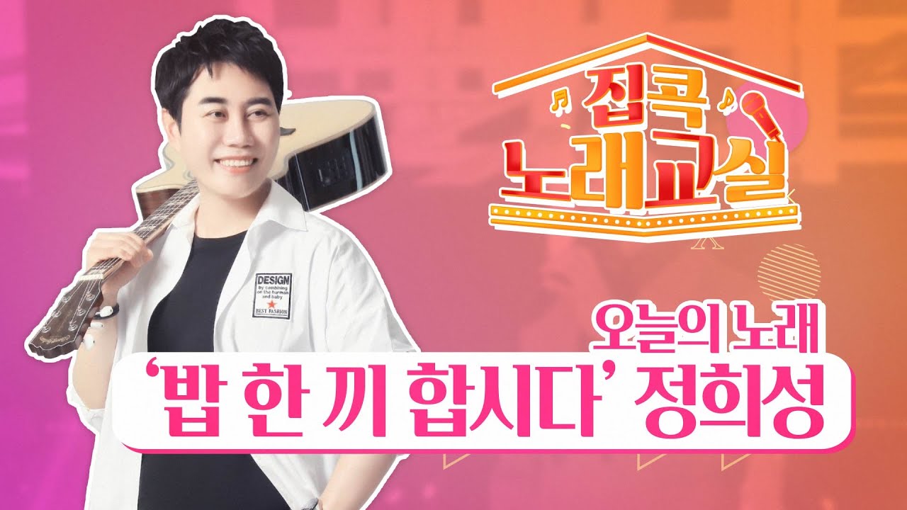 JCN집콕노래교실_정희성_밥한끼합시다