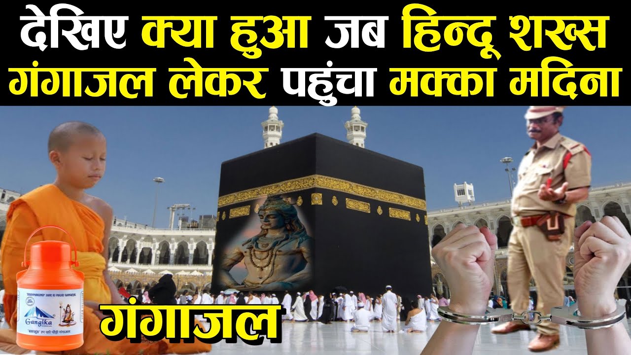 देखिए क्या हुआ जब हिन्दू शख्स गंगाजल लेकर पंहुचा मक्का मदीना | Hindu In Makka Madina Video
