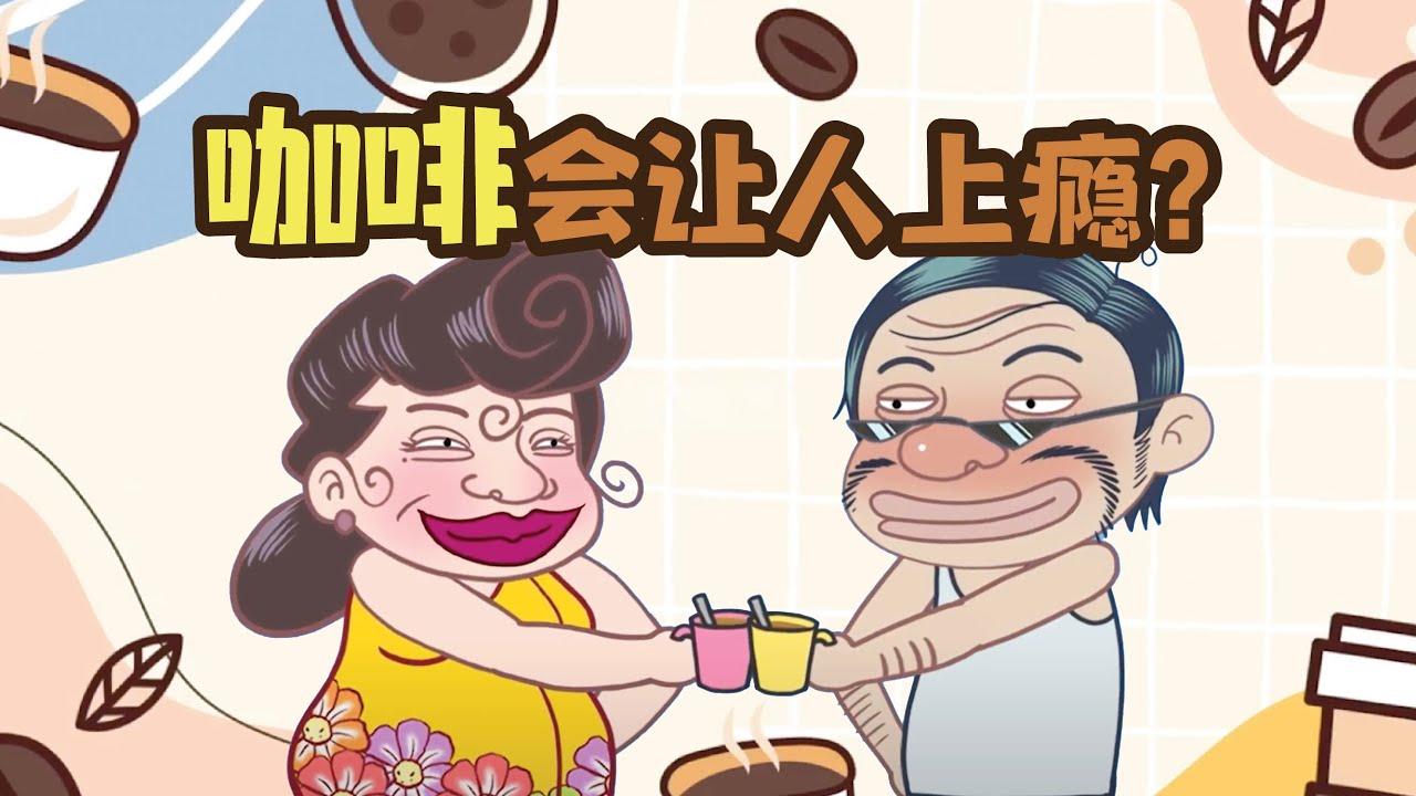 健康冷知识 | 咖啡会让人上瘾？每天都要喝咖啡会有问题吗？
