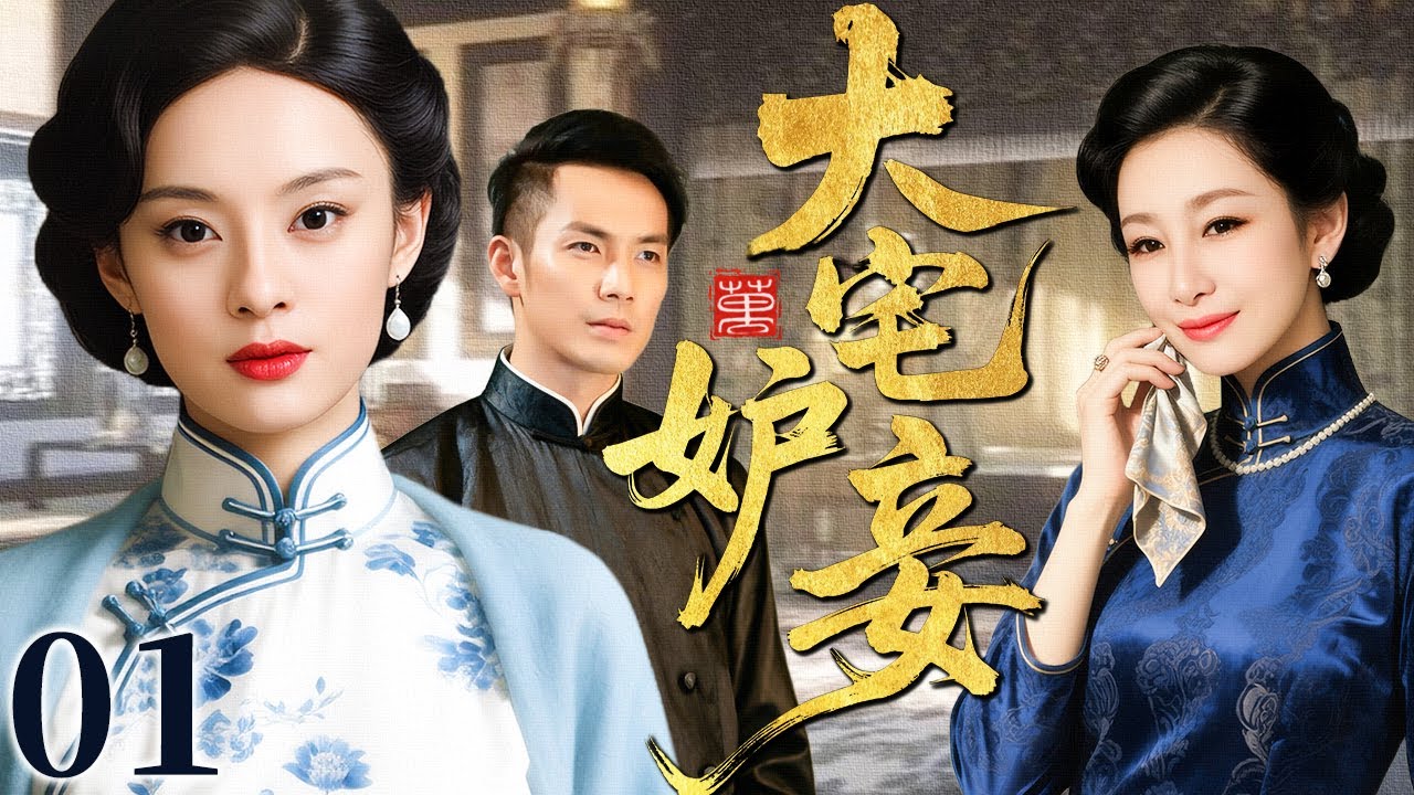 【超好看民国剧】大宅妒妾 01 | 一宅两女情恨缠绵，恩怨之下红颜命运步步惊心（秦海璐/孙俪/钟汉良）