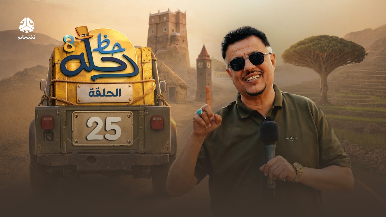 رحلة حظ 8 | الحلقة 25 والاخيرة | تقديم الفنان خالد الجبري والاعلامي عماد الحوصلي