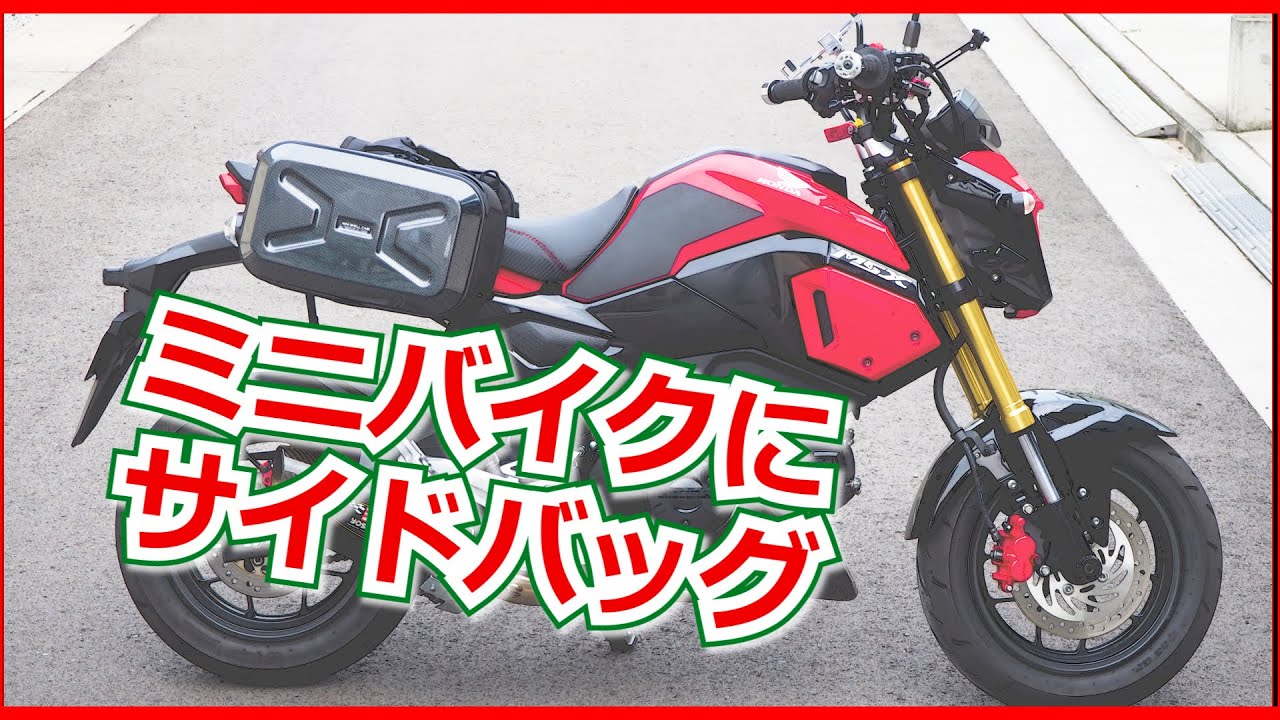 グロムにサイドバッグ取り付けたぞ！ツーリングバッグ紹介【タナックスMFK-234 】