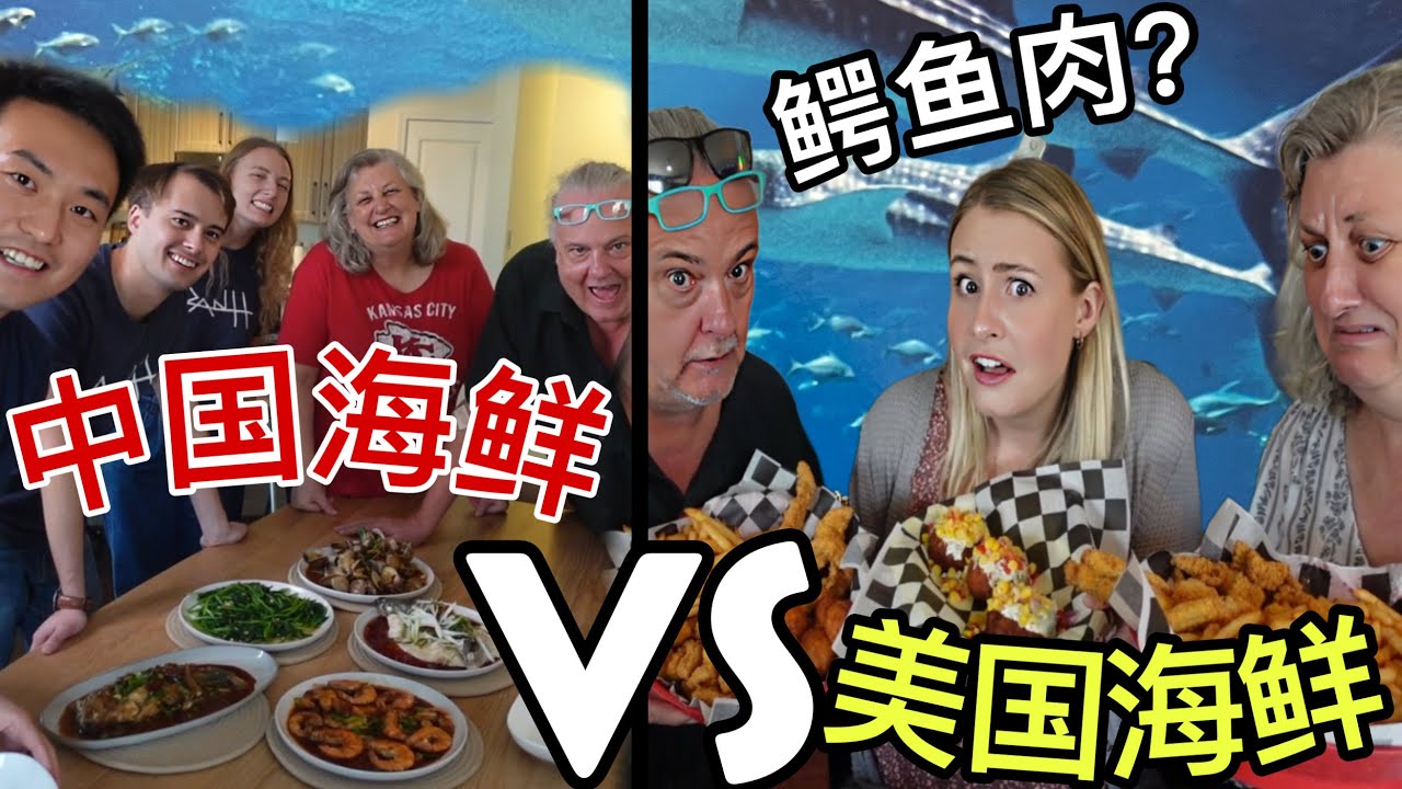 关于吃海鲜，美国家人更喜欢美式风格还是中式烹饪？要是我们住的地方离海边近就更好了! Chinese SEAFOOD VS American! What will the family like?