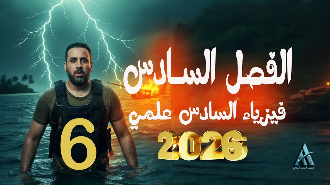 فيزياء السادس علمي / الفصل السادس / محاضرة 6