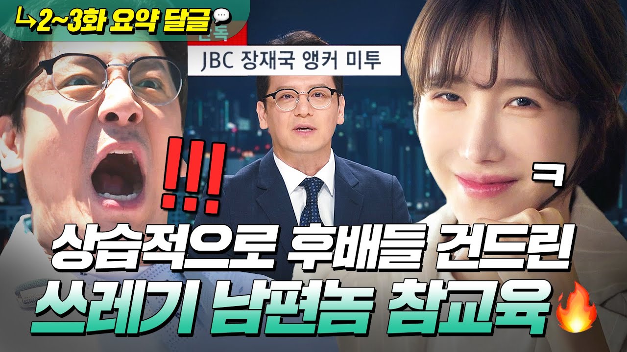 《끝내주는 해결사》2~3회📁 🔥통쾌🔥 후배들 건들다 미투 터진 국민 앵커⁉ 아내x이지아의 복수로 국민 쓰레기 남편 등극ㅋ | 끝내주는 해결사 | JTBC 240207 방송 외