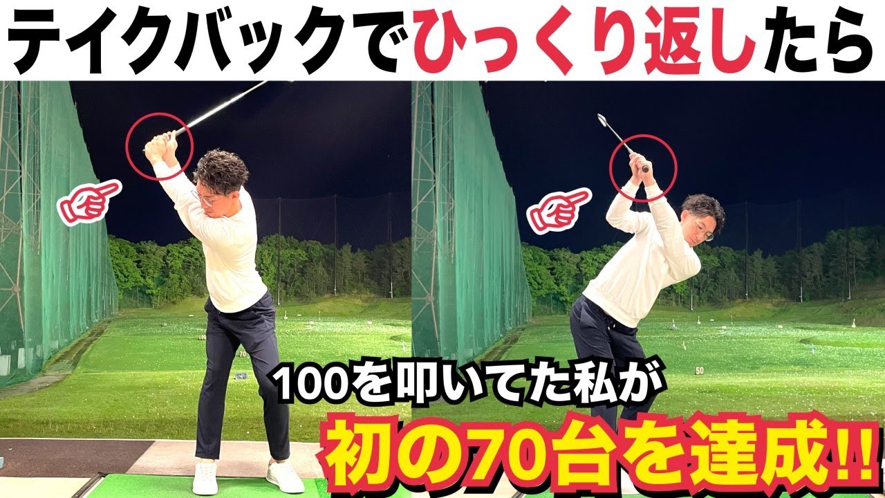 【テークバックの正しいクラブのひっくり返し方】スイング軌道が安定する絶対条件がコレ【WGSL】【シングルSatoさん】【ベタ足】【前倒し】【飛距離アップ】【アイアンショット】【フェースターン】