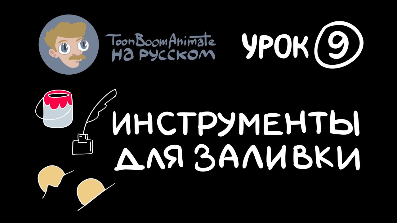 ToonBoom Animate Pro на русском. Урок 9. Группа инструментов 