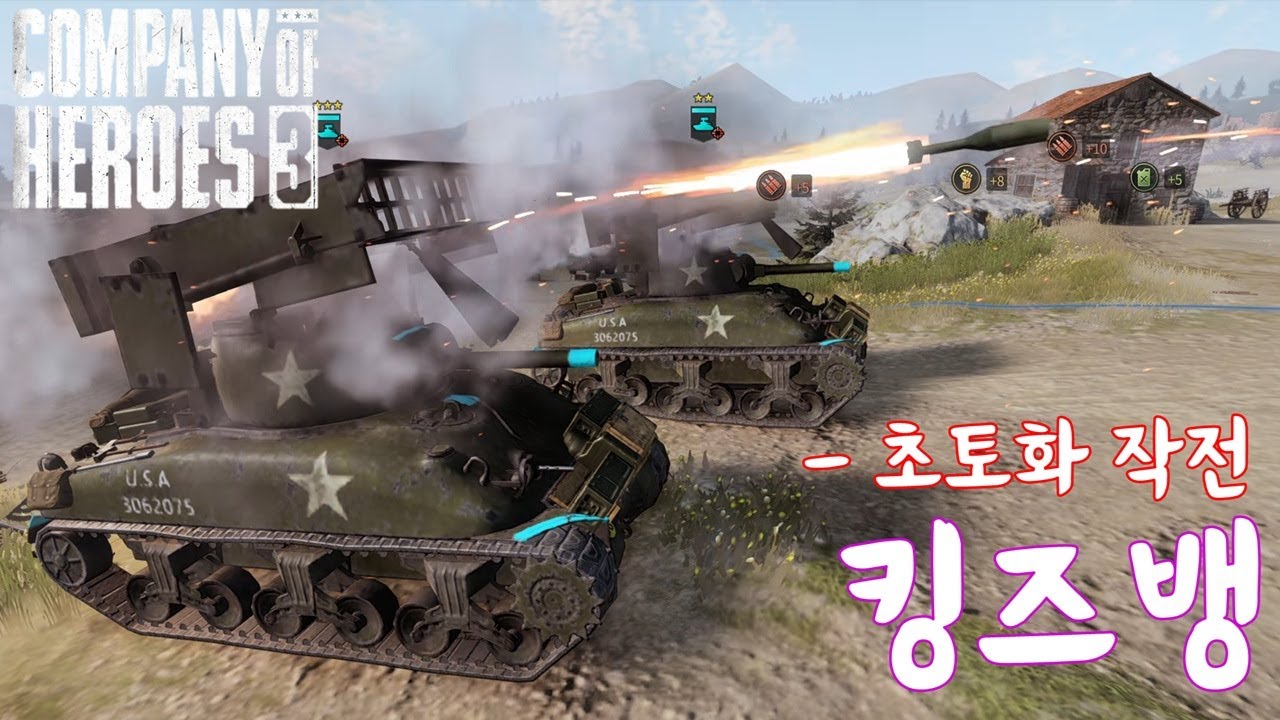 컴퍼니오브히어로즈3 (company of heroes 3) 4V4 킹즈뱅 - 초토화 작전