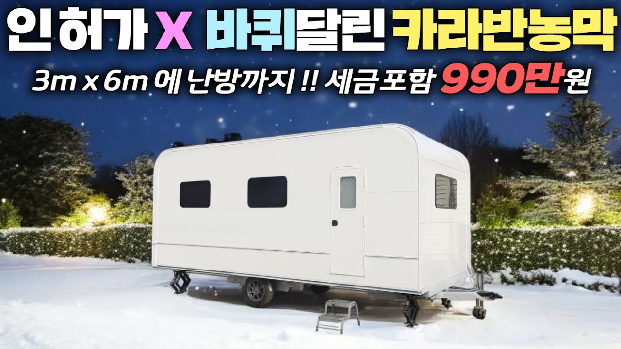 체류형쉼터와 농막을 하나로 !! 쉽게 이동해서 쓰는 나만의 작은 별장 !! #정박형카라반#농막#체류형쉼터#이동주택#카라반#이동기숙사#이동사무실#세컨하우스#캠핑이너스#바퀴달린집