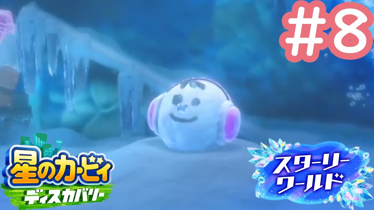 氷上の生首の表情【星のカービィディスカバリースターリーワールド】#8