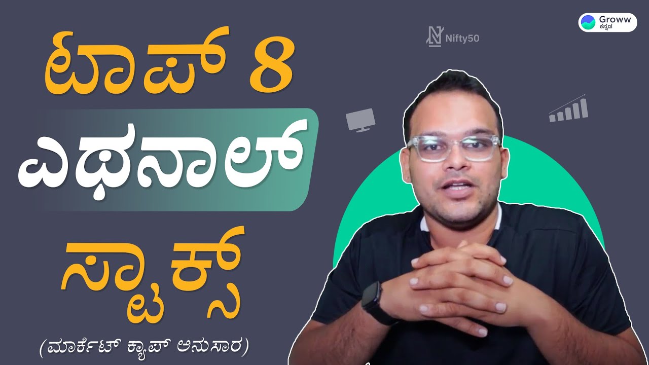 Top 8 Ethanol stocks by Market Cap | ಎಥೆನಾಲ್ ಸ್ಟಾಕ್ಸ್ । Ethanol fuel blending | Sugar sector stocks
