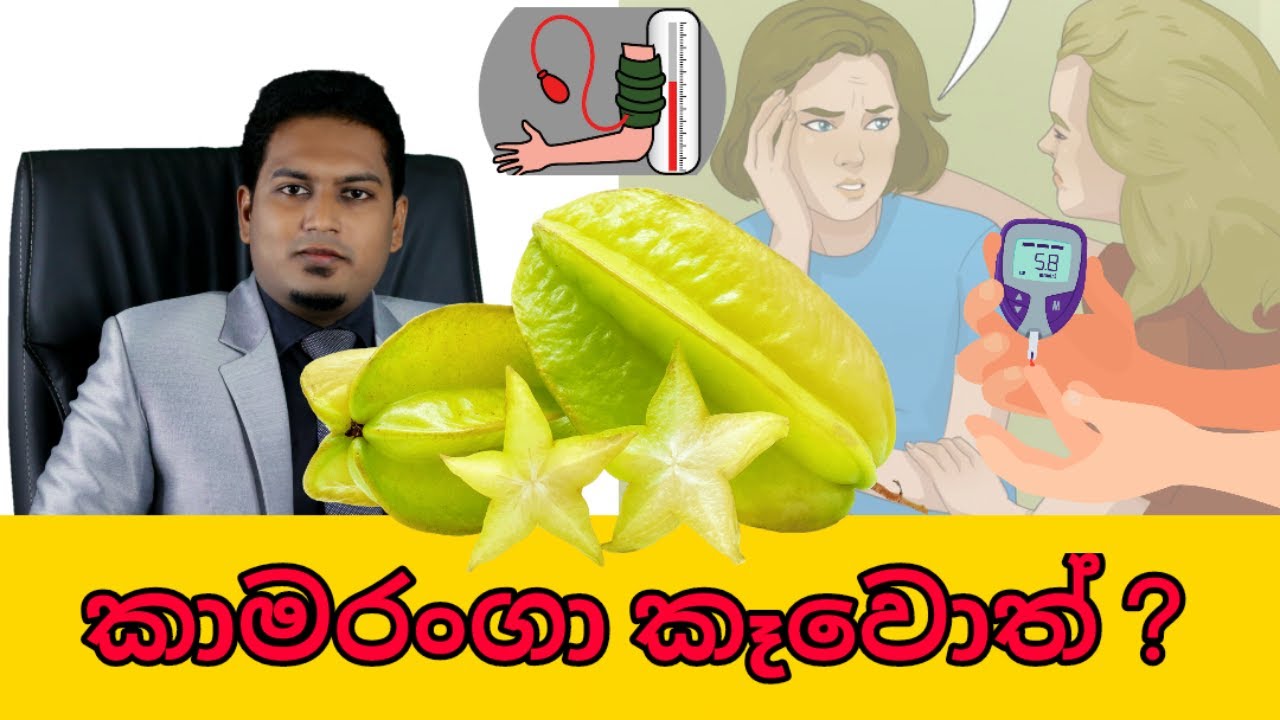 කාමරංගා ගැන තිත්ත ඇත්ත | Star-fruit & Health By Nutritionist Hiroshan Jayaranga