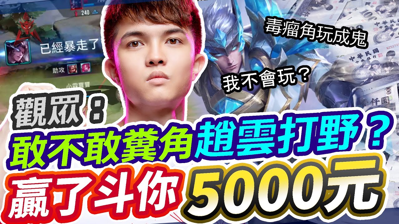 【HKA小霖】觀眾：你敢玩趙雲打野嗎？贏的話就斗你5000！兄弟準備好看我秀一波毒瘤趙雲！【傳說對決】趙雲