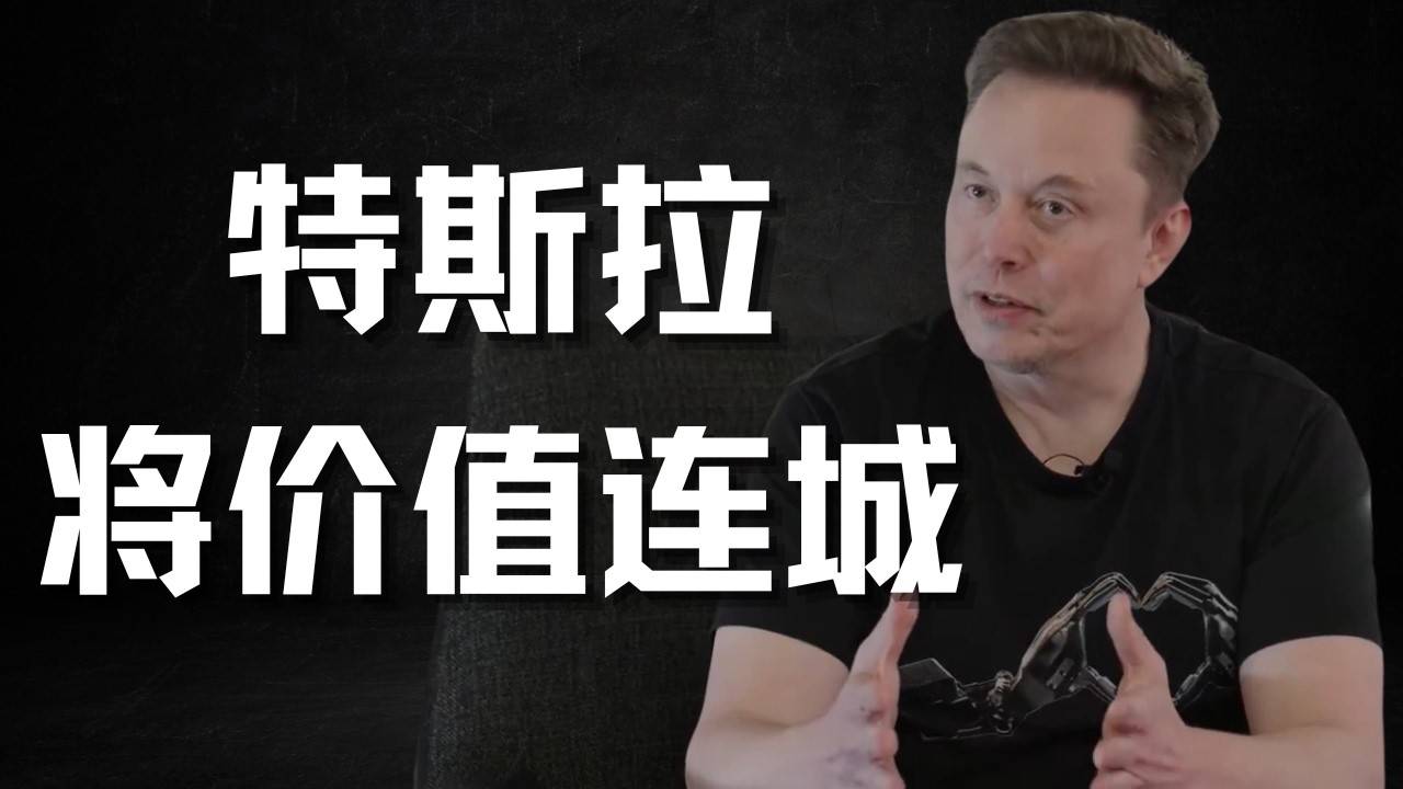 马斯克喊话：特斯拉股票将价值连城，别卖特斯拉股票！