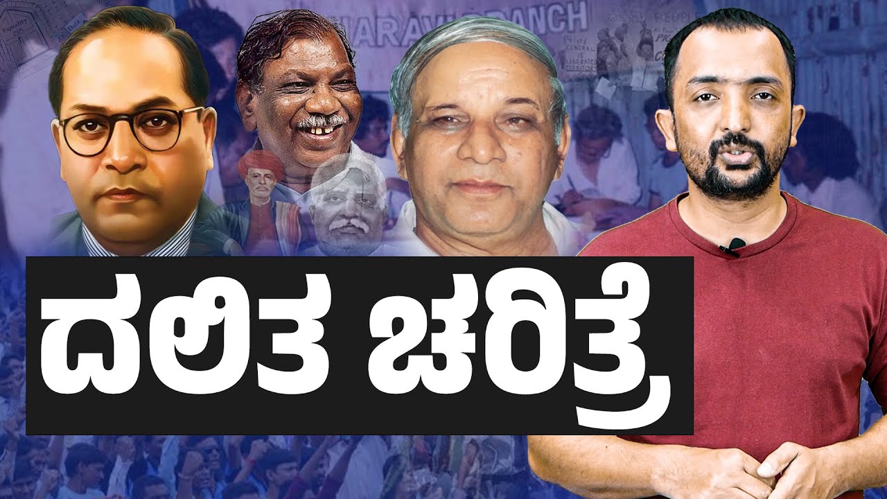 DALIT | AMBEDKAR | ದಲಿತ.. ದಲಿತ.. ದಲಿತರೆನ್ನದೇ ನೋಡಿ ಈ ದಲಿತ ಚರಿತ್ರೆ | RA CHINTAN