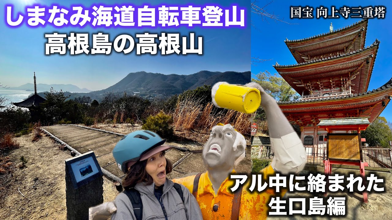 世界1のしまなみ海道で自転車登山【生口島編】