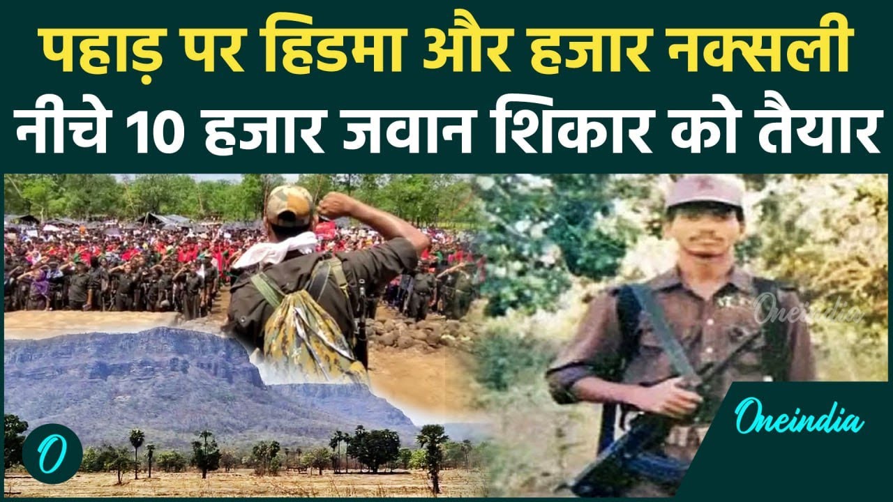 Karre Gutta Opration: पहाड़ पर हजार नक्सली, नीचे 10 हजार DRG जवान, आखिरी वार तैयार | वनइंडिया हिंदी