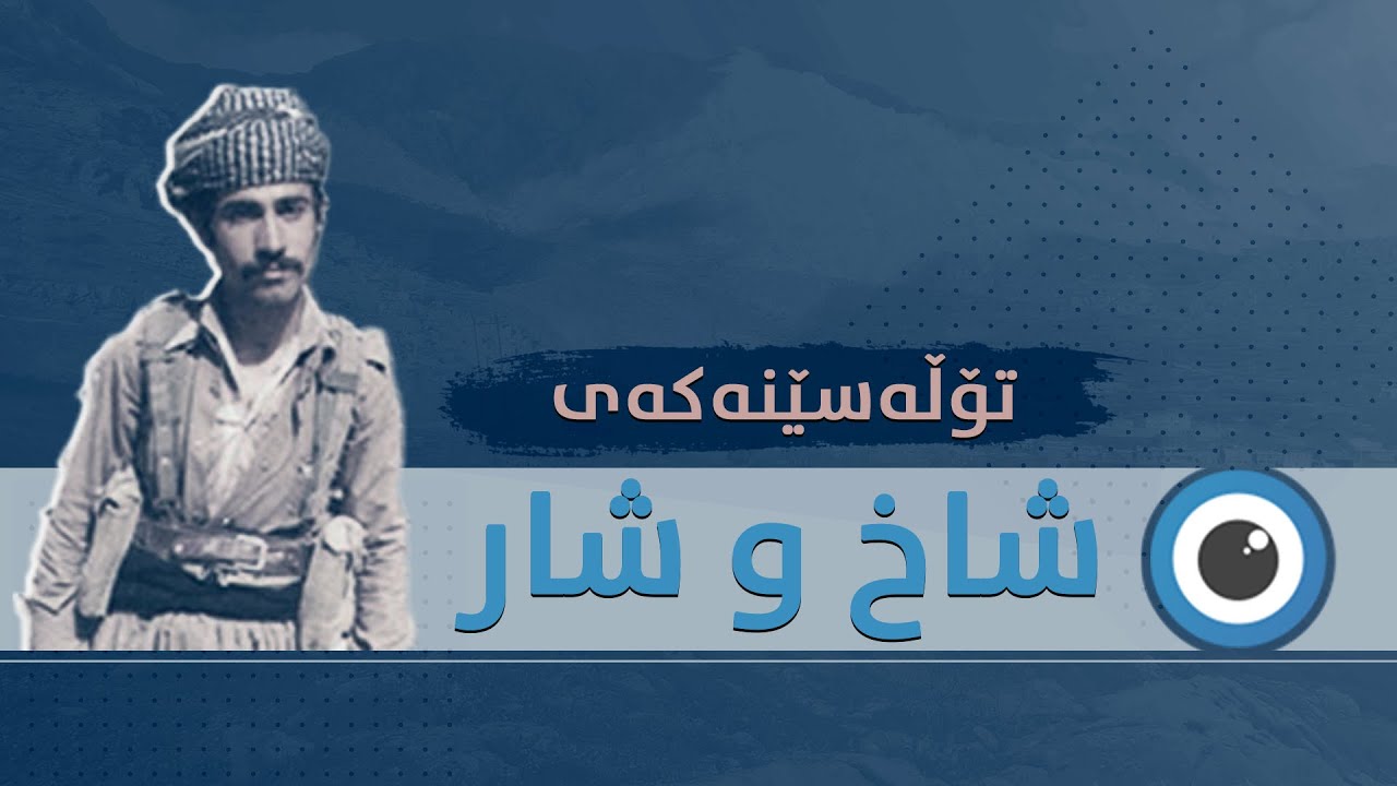 تۆڵەسێنەکەی شاخ و شار