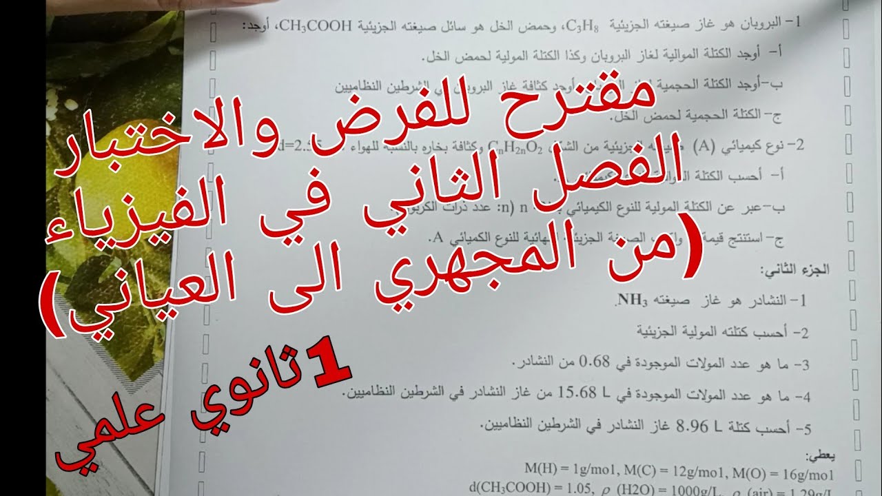 مقترح للفرض والاختبار الفصل الثاني في الفيزياء اولى ثانوي علمي (من المجهري الى العياني)