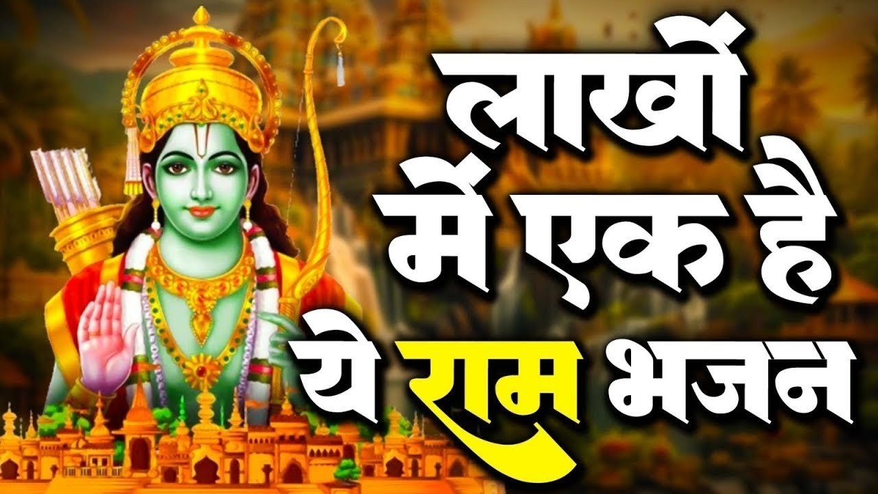 भावपूर्ण श्री राम भजन 2026 | Superhit Ram Bhajan  - Ram Ji Ke Bhajan
