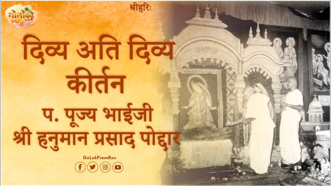Jai Shri Radhe Jai Nandnandan | Radha Krishna Kirtan | By Bhaiji Shri Hanuman Prasad Poddar