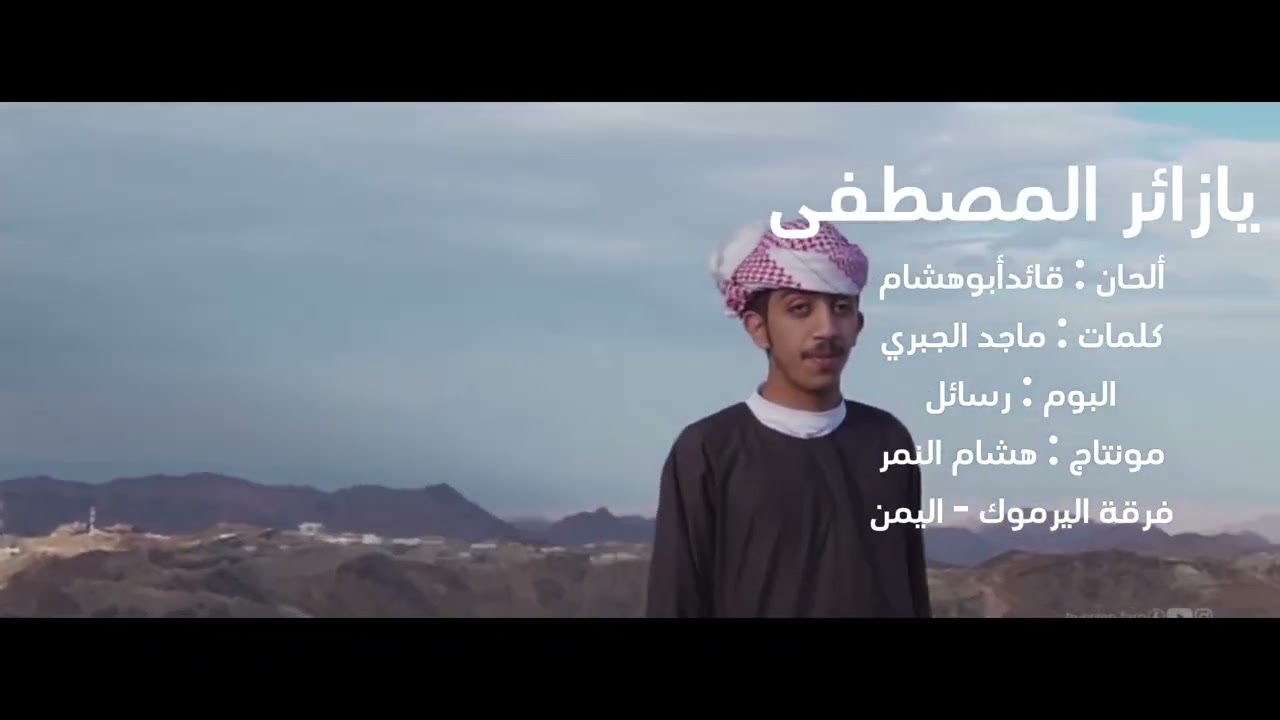 يازائر المصطفى - فرقة اليرموك 