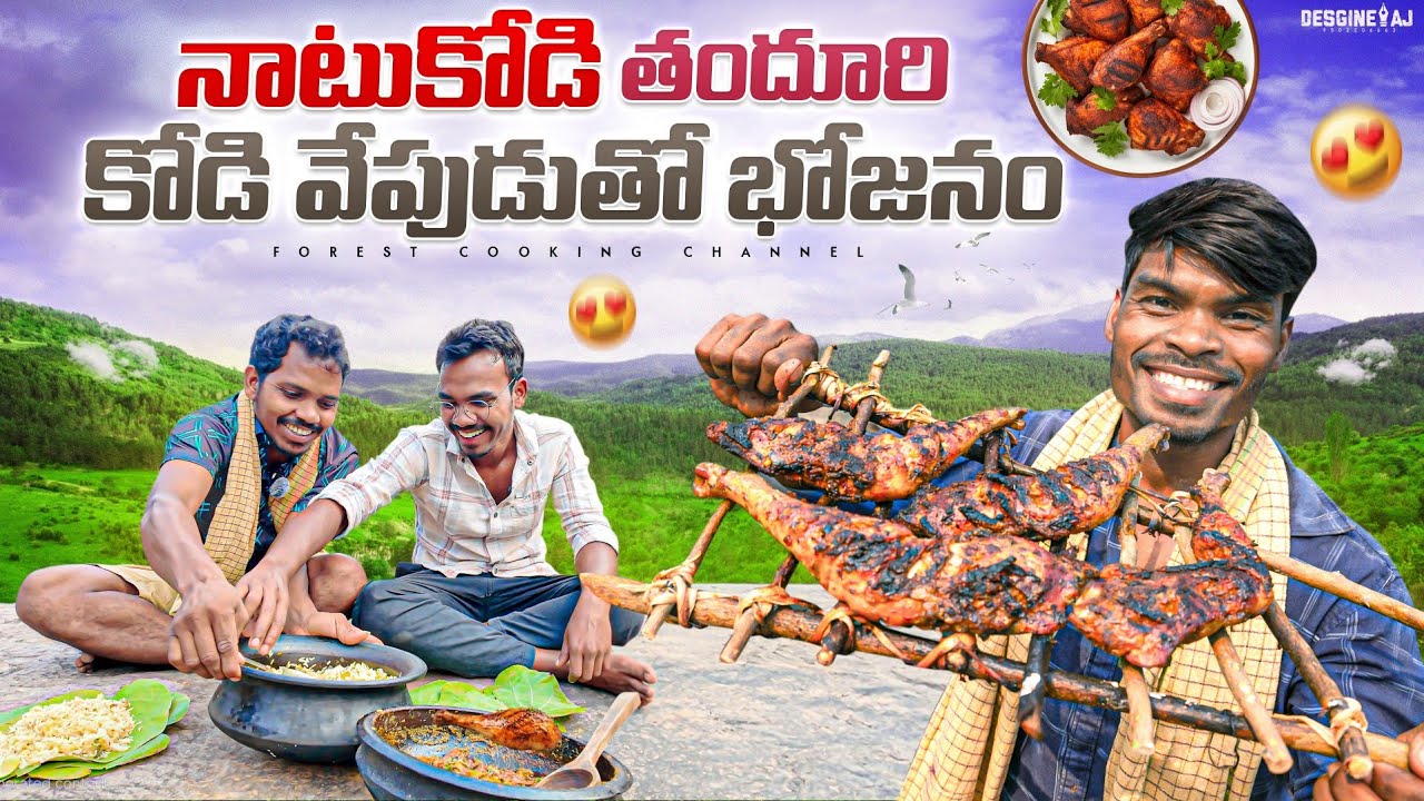 Natukodi Tandoori | ప్రకృతి ఒడిలో తందూరి చికెన్ 🔥 కోడి వేపుడుతో బగారా అన్నం | Araku Tribal Cooking
