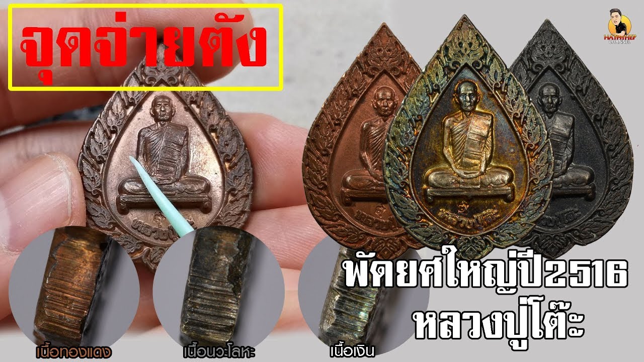 จุดจ่ายตัง เหรียญพัดยศใหญ่ปี2516 หลวงปู่โต๊ะ