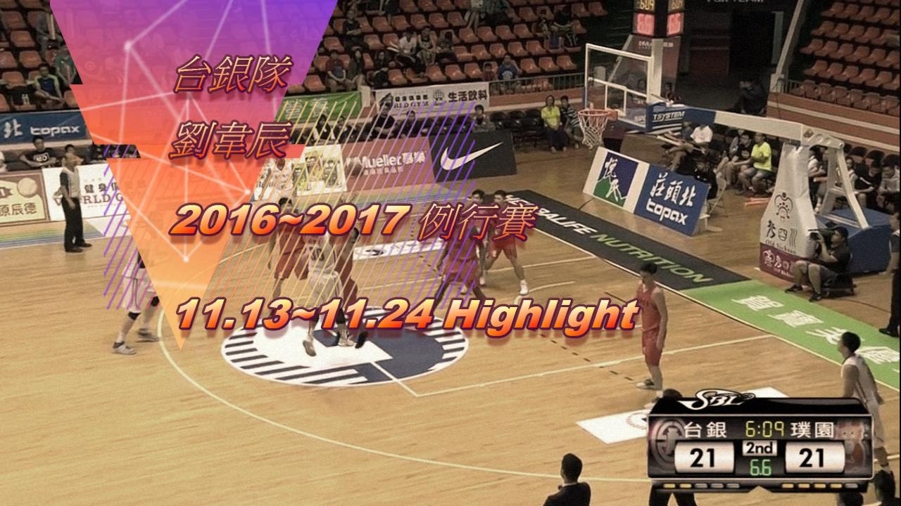 2016-2017 SBL 台銀 劉韋辰 Highlight(Part1)
