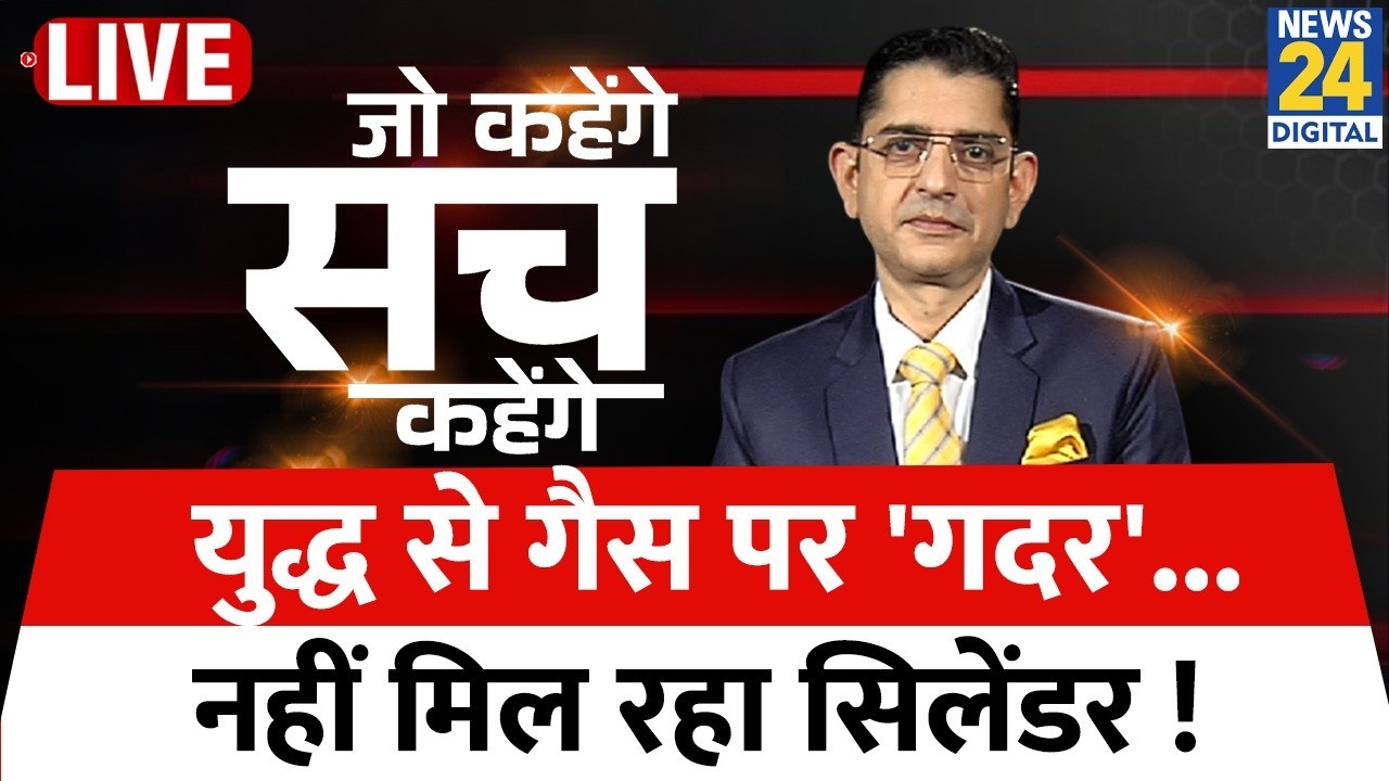 Jo kahenge Sach Kahenge : युद्ध से गैस पर 'गदर'... नहीं मिल रहा सिलेंडर ! Sachin Arora
