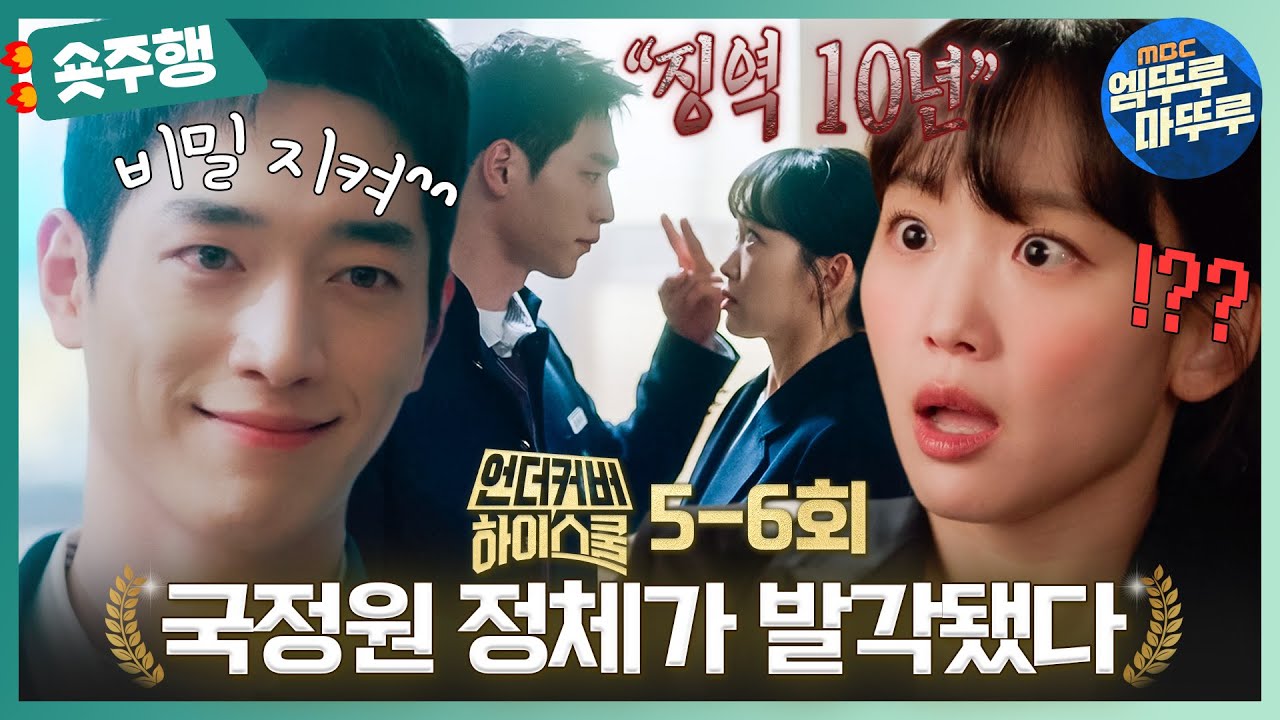 [#언더커버하이스쿨 | 5-6회 숏주행] 정체 들키자마자 적반하장으로 진기주 협박하는 서강준💦 김민주vs박세현의 미묘한 관계 🚨오빠 서강준은 참지 않지🚨 MBC250308방송