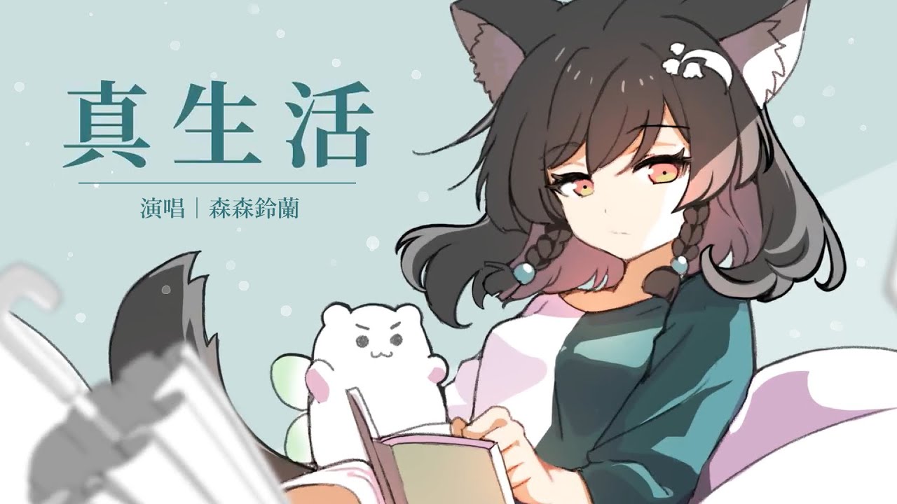 真生活／案山子 ｜cover by 森森鈴蘭 Lily Linglan & @烘嗓音樂 Home Sound #特別企劃
