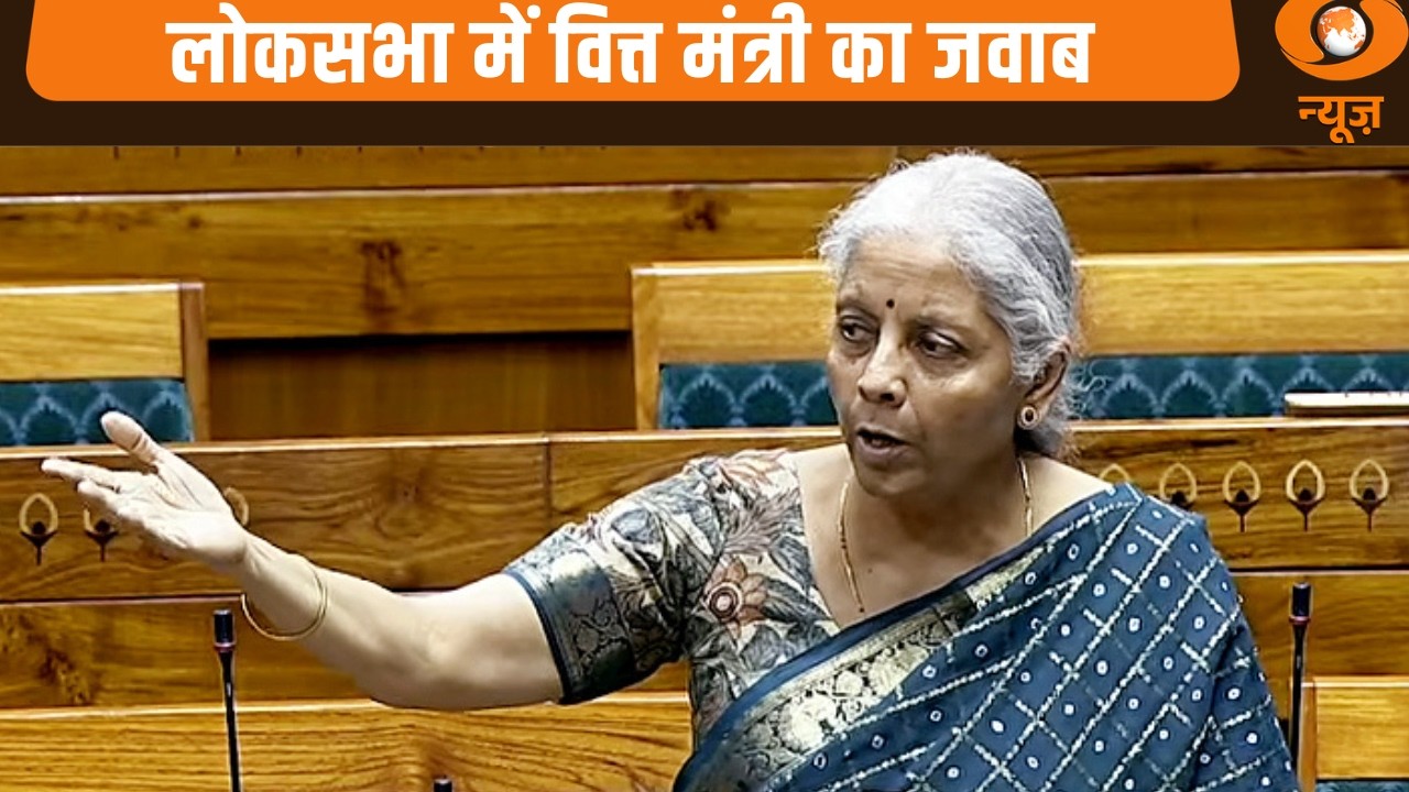 Parliament Budget Session 2026 | लोकसभा में अनुपूरक अनुदान मांगों पर वित्त मंत्री का जवाब