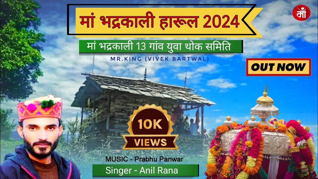 Mata Bhadrkali New Harul 2024 ll By Anil Rana  llभद्रकाली हारूल ll