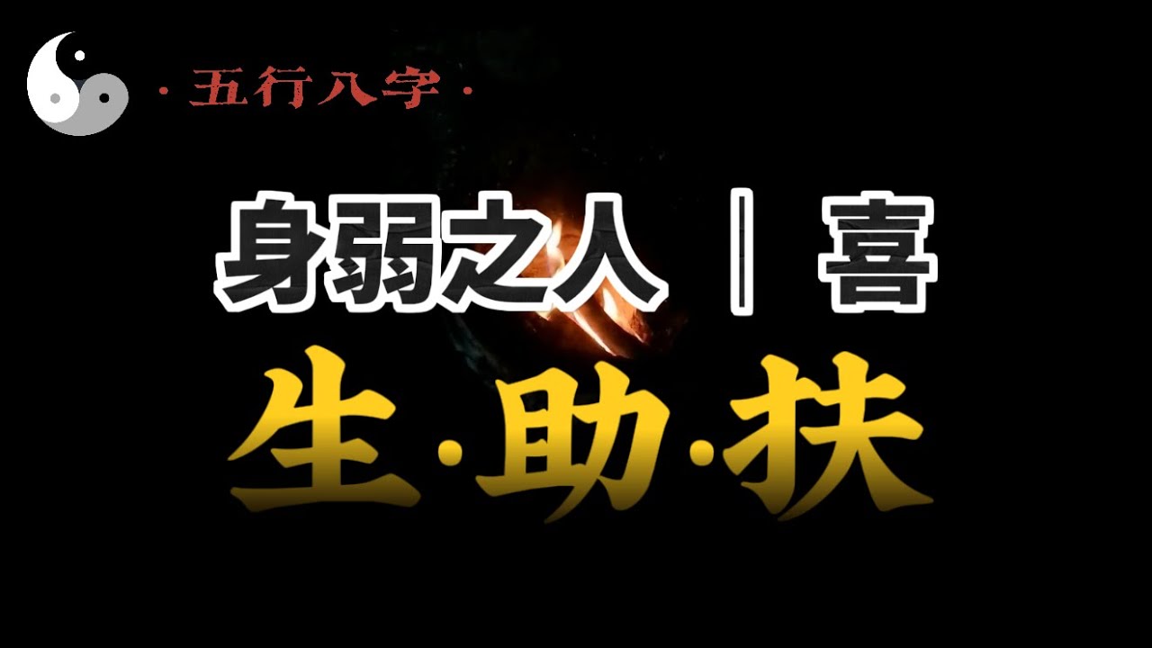 身弱之人如何知命 認命 改命？身弱喜印比生助扶，身旺喜财官伤泄克耗｜五行八字算命｜易學知識｜中國傳統文化 | 云隐终南