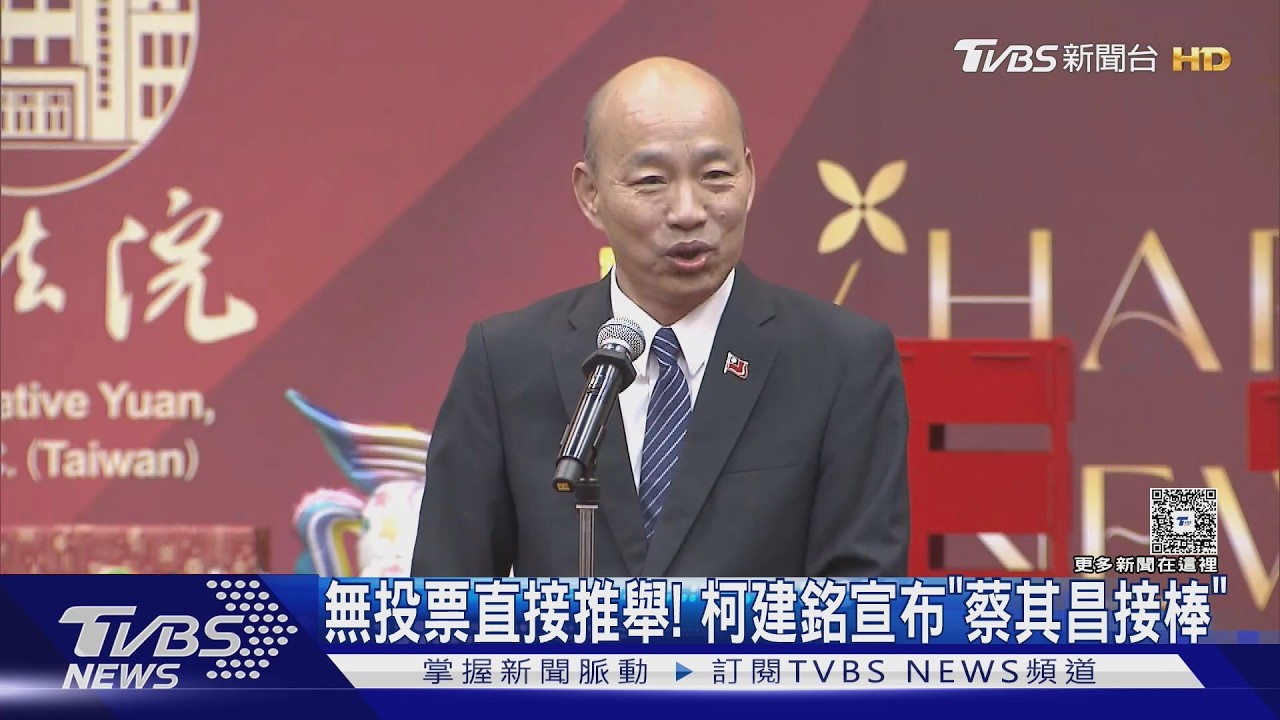 無投票直接推舉! 柯建銘宣布「蔡其昌接棒」｜TVBS新聞網 @tvbsnews24live