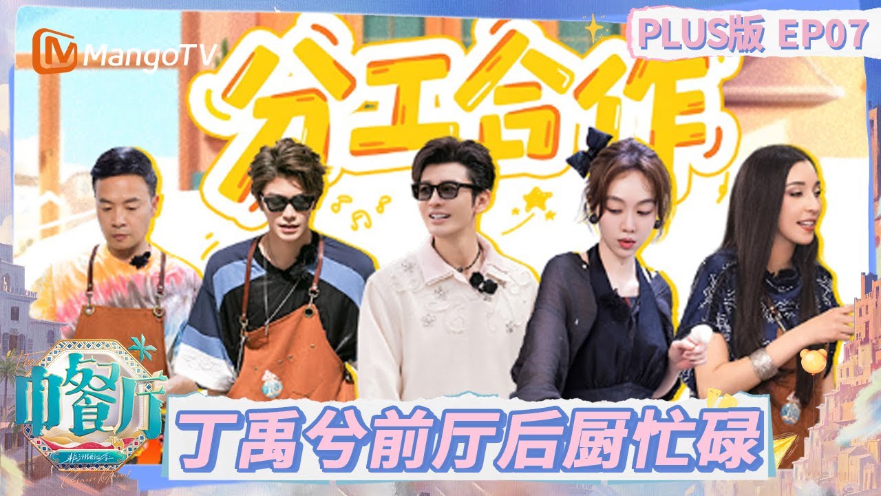 【PLUS加长版】《中餐厅·非洲创业季》 EP07：丁禹兮前厅后厨两头忙碌 黄晓明版许文强限时回归 沈月神模仿翟潇闻表情变化 | The Chinese Restaurant 9 | MangoTV