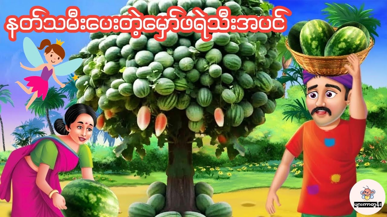 နတ်သမီးပေးတဲ့မှော်ဖရဲသီးအပင် #မြန်မာကာတွန်း #ပုံပြင် #ကာတွန်း #cartoon 