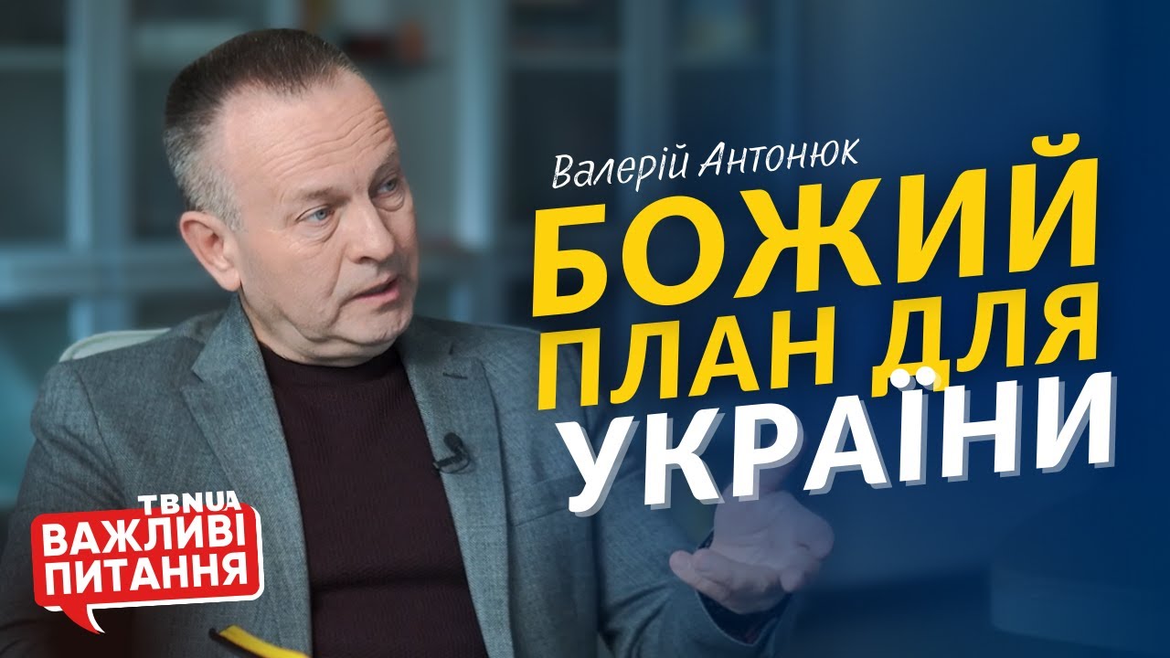 Довготривала війна попри молитви християн в Україні • Валерій Антонюк