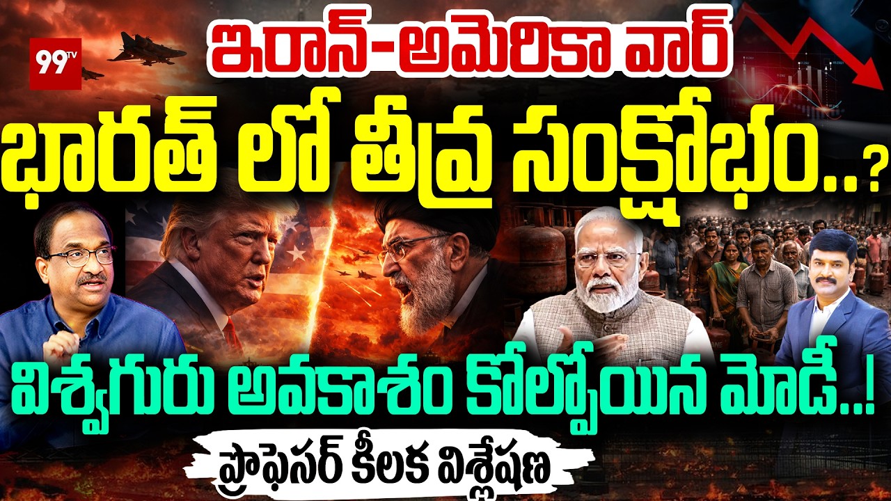 Iran vs US War:Big Crisis for India | Modi’s Lost Global Vishwaguru Chance?| ప్రొఫెసర్ కీలక విశ్లేషణ