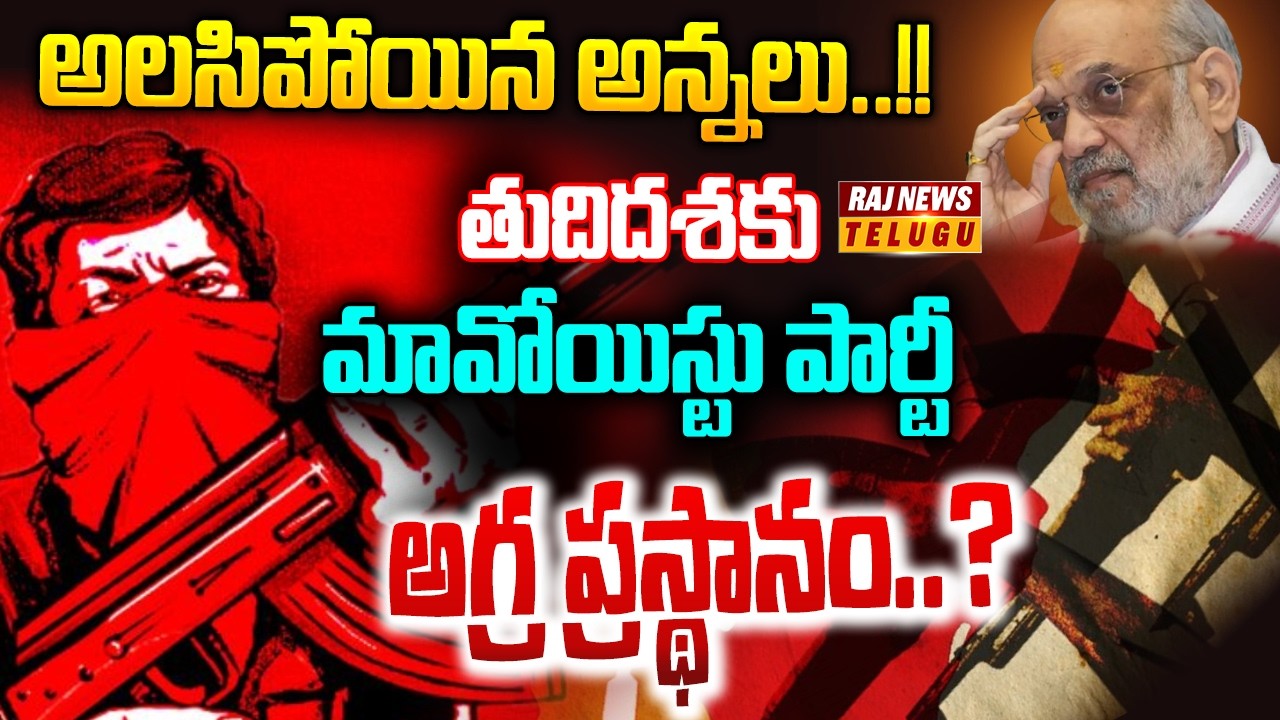 అలసిపోయిన అన్నలు..!! తుదిదశకు మావోయిస్టు పార్టీ అగ్ర ప్రస్థానం..? || Major Blow to Maoists -Raj News