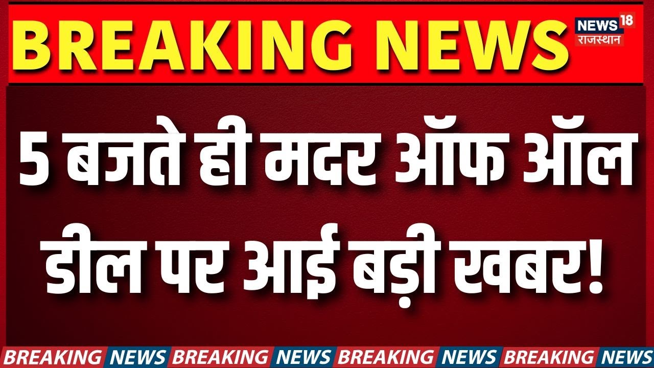 India–EU Trade Deal: 5 बजते ही मदर ऑफ ऑल डील पर आई बड़ी खबर! | 2026 Big Deal | PM Modi |N18G |Tariff