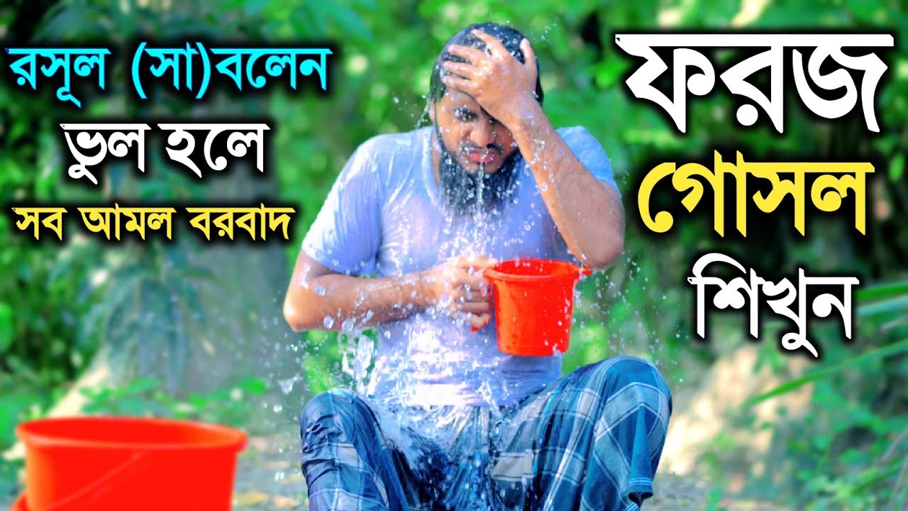ফরজ গোসলের নিয়ম প্রাক্টিক্যালি শিখুন | foroz gosol korar niom | ফরজ গোসলের নিয়ম | ফরজ গোসল