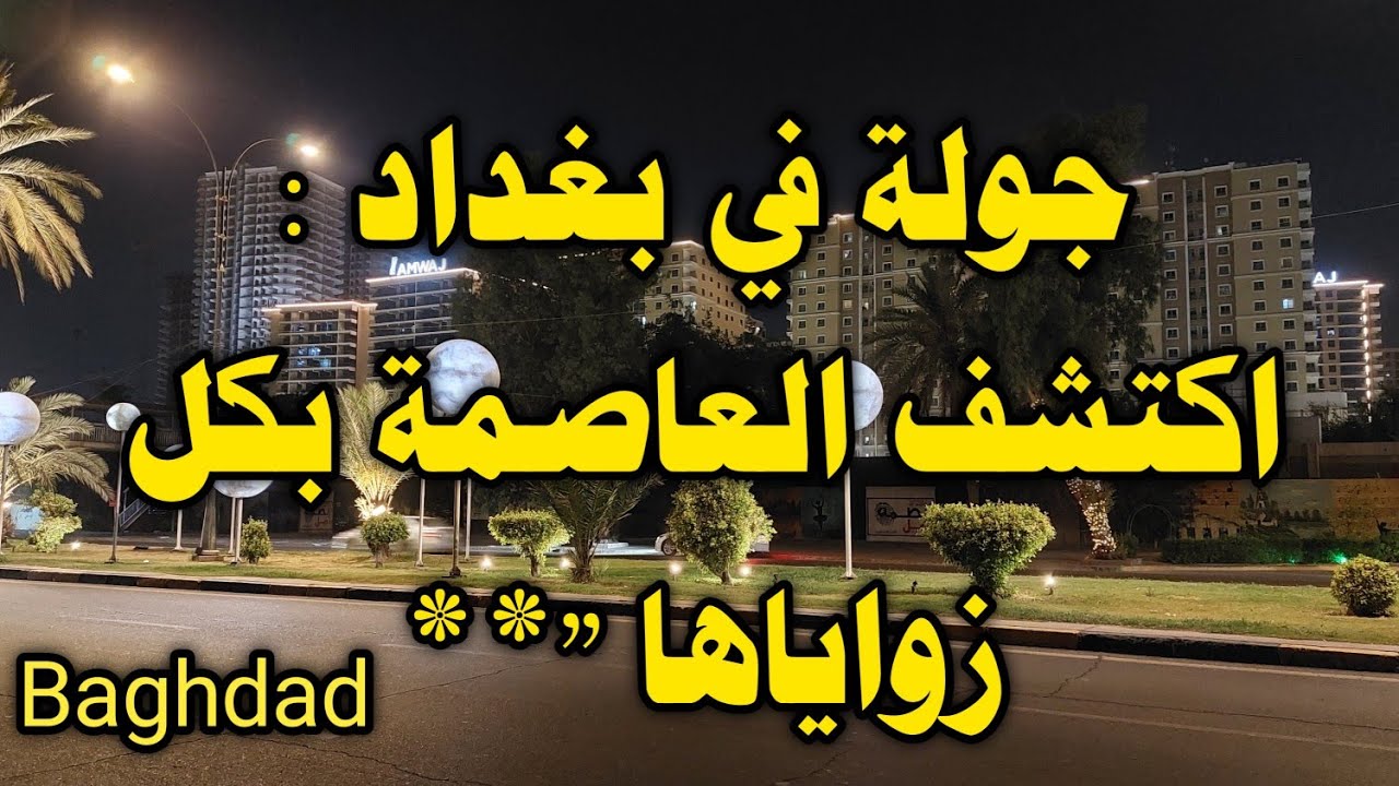 جولة في بغداد : اكتشف العاصمة بكل زواياها 
