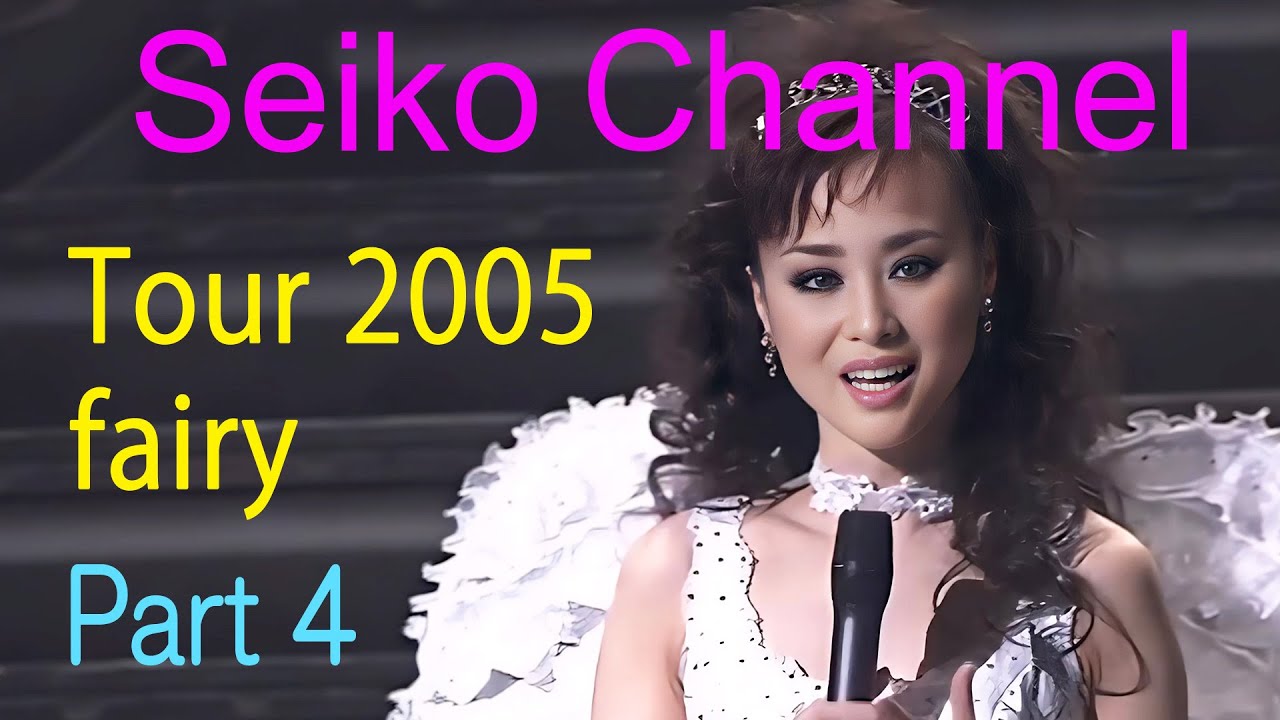 【ネイティブHD画質】 松田聖子－可愛さの極致ですね！（Tour 2005  fairy） Part ４